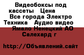 Видеобоксы под кассеты › Цена ­ 999 - Все города Электро-Техника » Аудио-видео   . Ямало-Ненецкий АО,Салехард г.